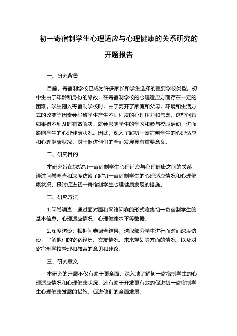 初一寄宿制学生心理适应与心理健康的关系研究的开题报告