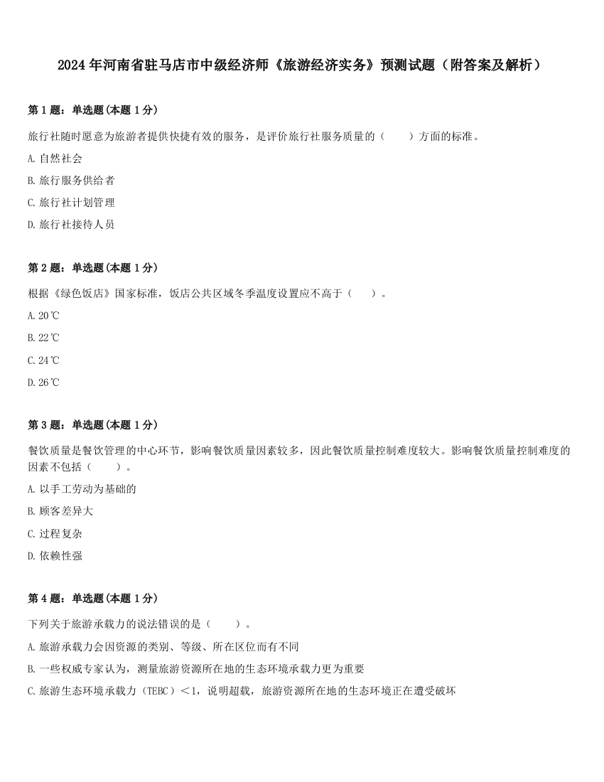 2024年河南省驻马店市中级经济师《旅游经济实务》预测试题（附答案及解析）