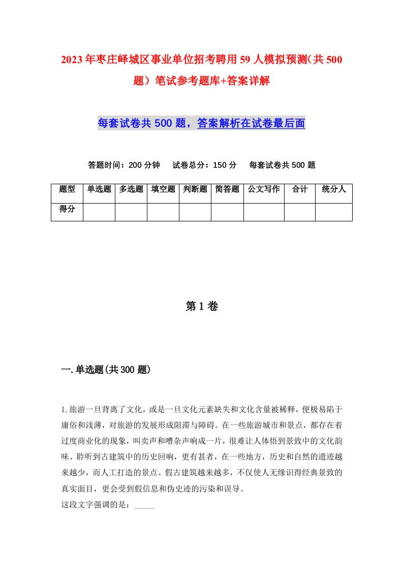 2023年枣庄峄城区事业单位招考聘用59人模拟预测共500题笔试参考题库答案详解