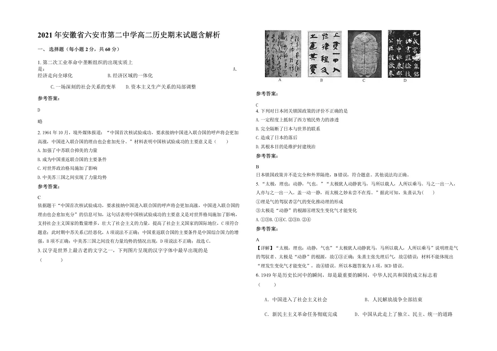 2021年安徽省六安市第二中学高二历史期末试题含解析