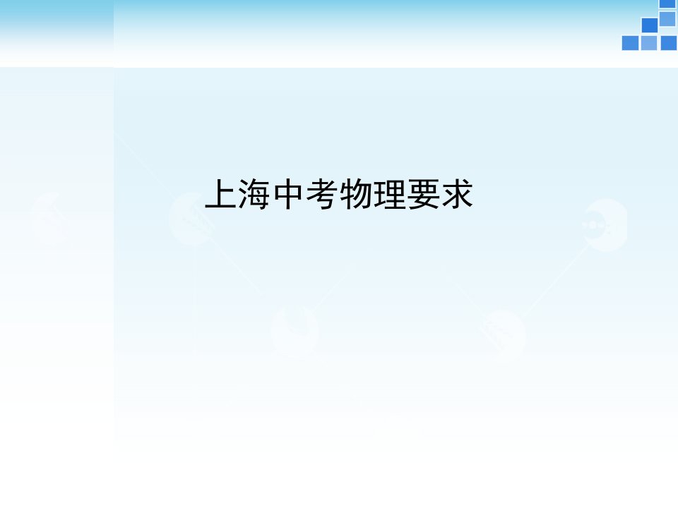 中考物理要求公开课获奖课件百校联赛一等奖课件