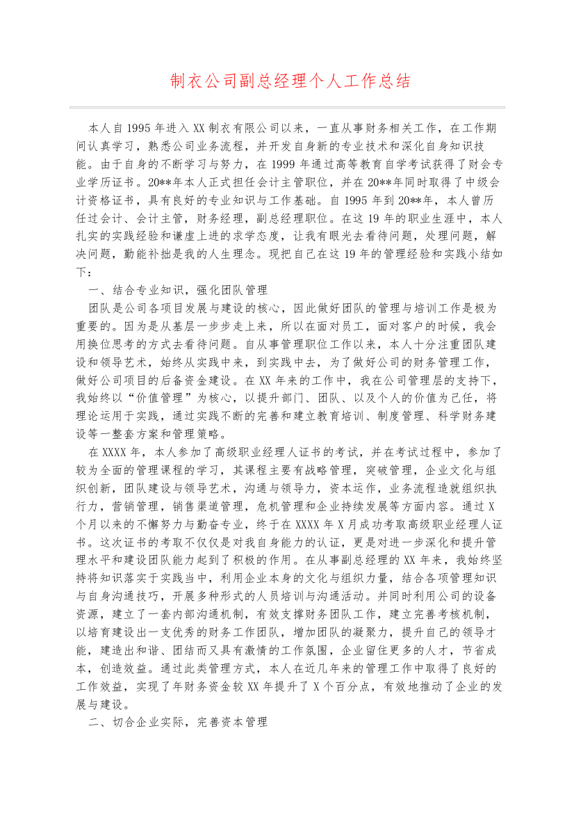 制衣公司副总经理个人工作总结