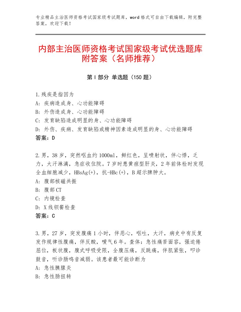 2022—2023年主治医师资格考试国家级考试通用题库附答案（巩固）