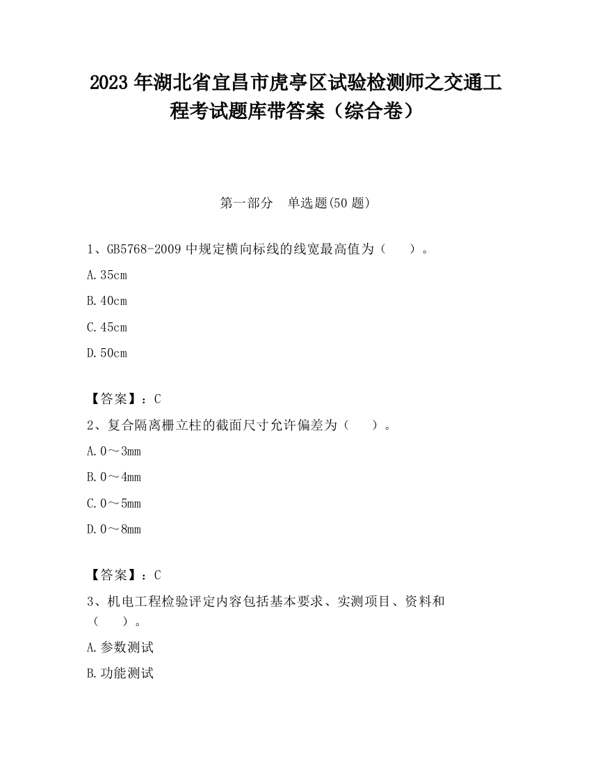 2023年湖北省宜昌市虎亭区试验检测师之交通工程考试题库带答案（综合卷）