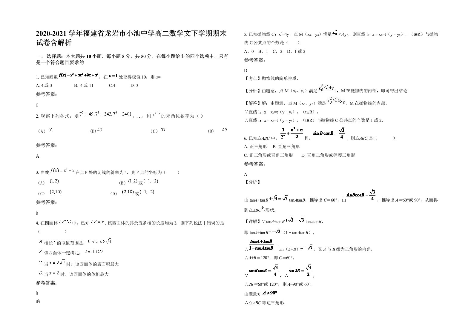 2020-2021学年福建省龙岩市小池中学高二数学文下学期期末试卷含解析