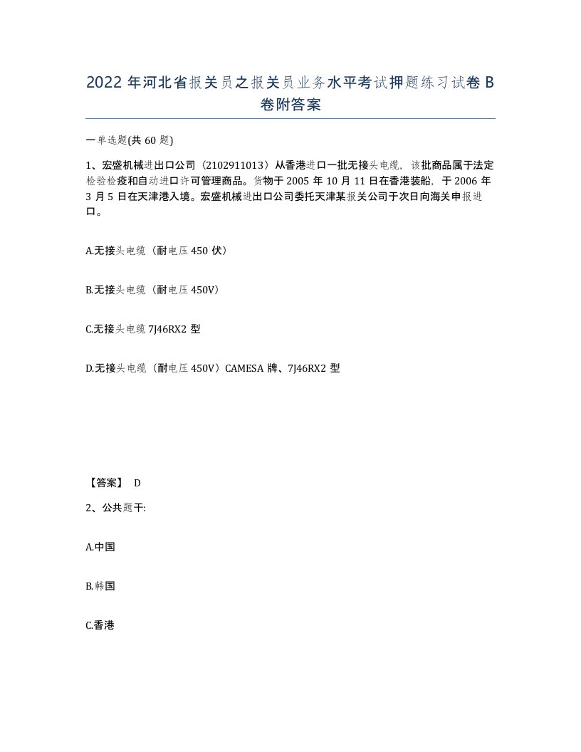 2022年河北省报关员之报关员业务水平考试押题练习试卷B卷附答案