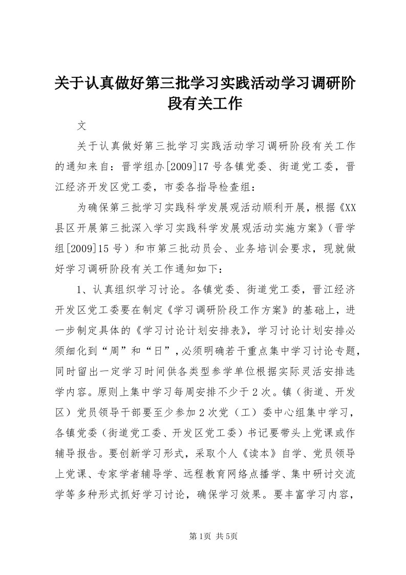 3关于认真做好第三批学习实践活动学习调研阶段有关工作