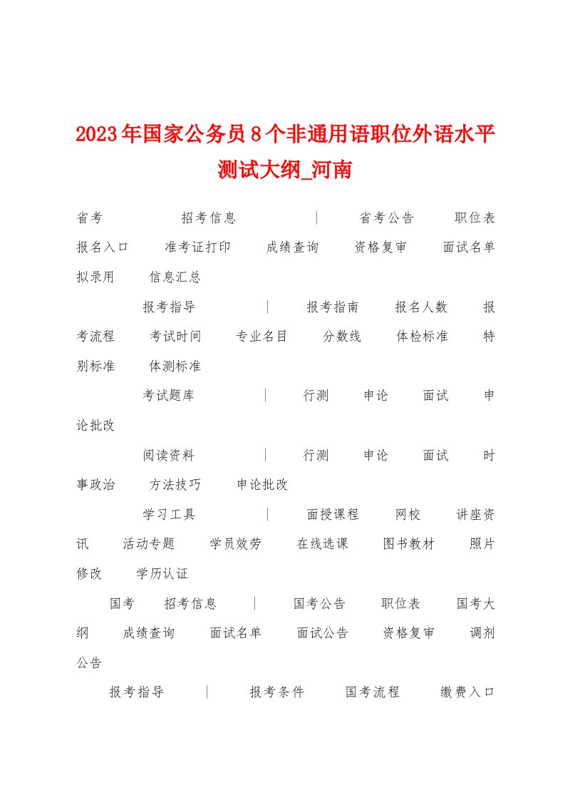 2023年国家公务员8个非通用语职位外语水平测试大纲河南