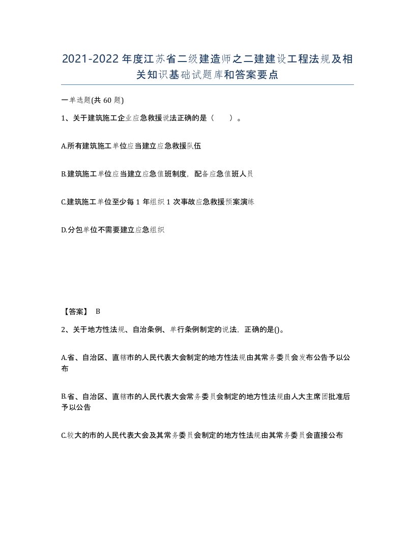 2021-2022年度江苏省二级建造师之二建建设工程法规及相关知识基础试题库和答案要点