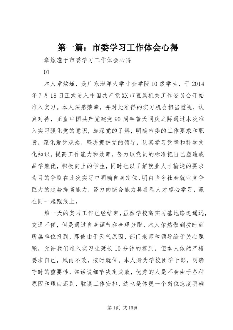 第一篇：市委学习工作体会心得