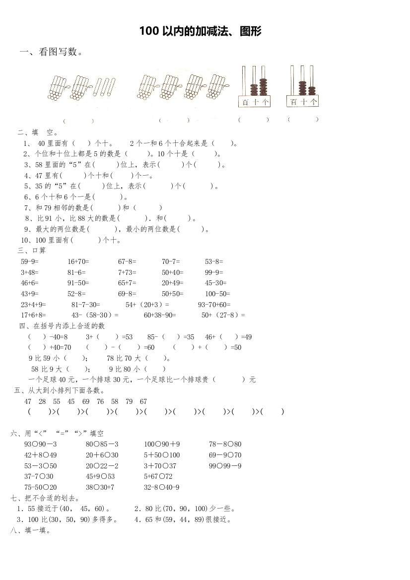 新人教版一年级数学下册100以内的加法和减法