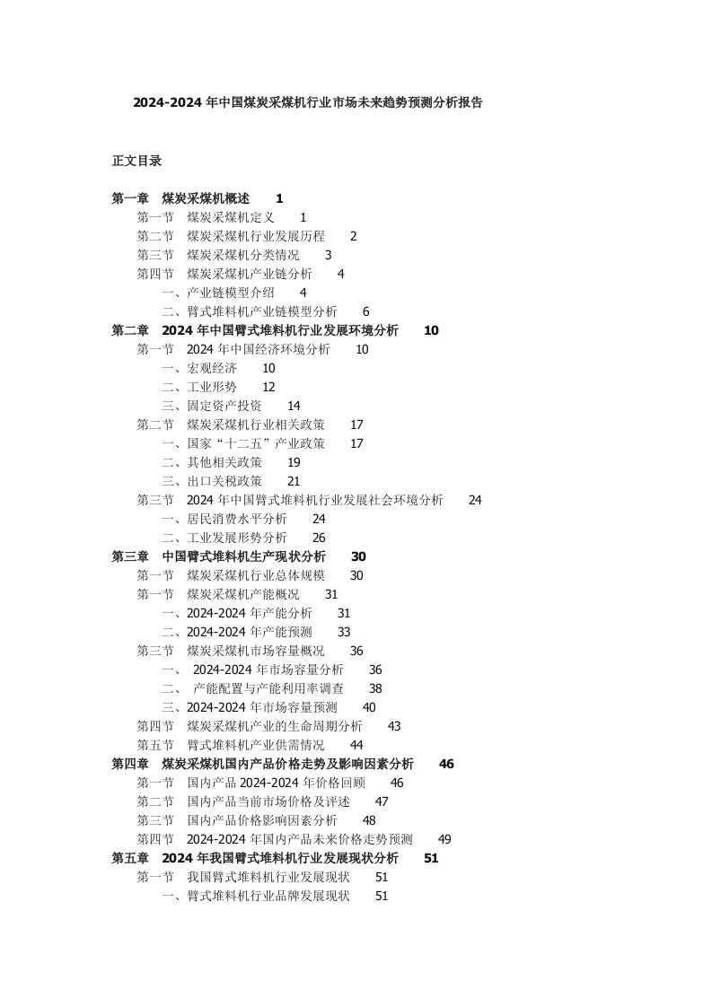 20242024年中国煤炭采煤机行业市场未来趋势预测分析报告