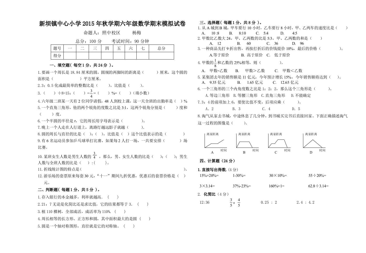 【小学中学教育精选】新坝镇中心小学上学期六年级数学期末模拟试卷