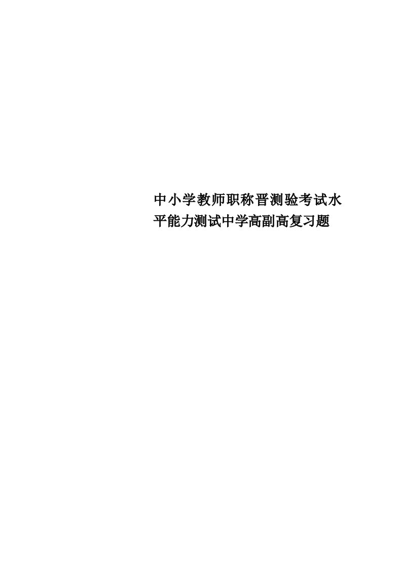 中小学教师职称晋测验考试水平能力测试中学高副高复习题