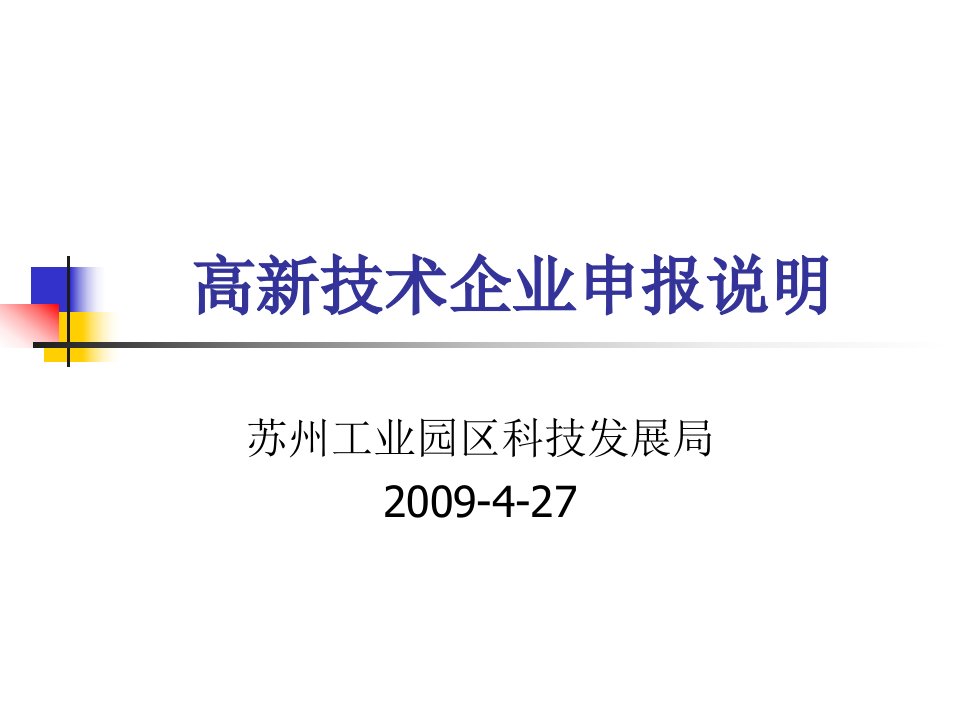 高新技术企业申报说明