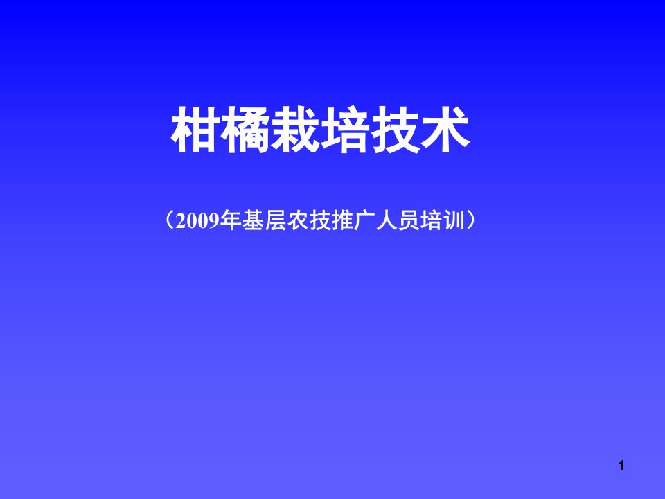 柑橘栽培技术