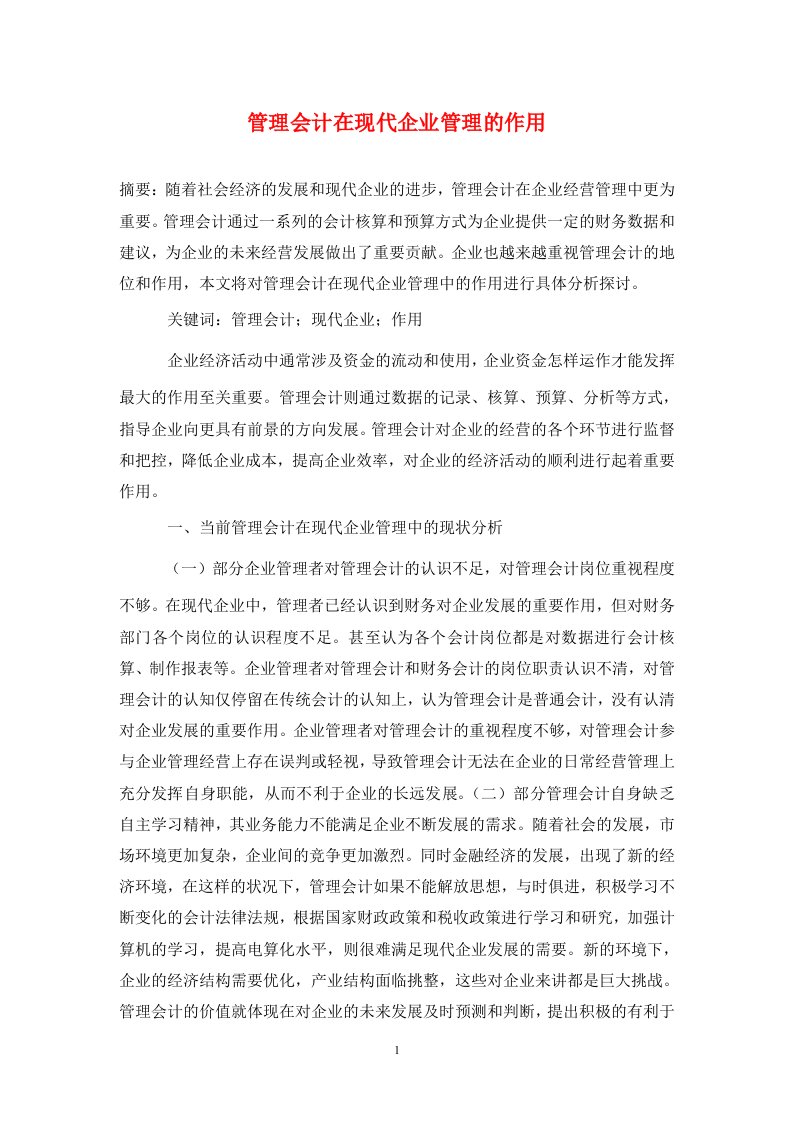 精编管理会计在现代企业管理的作用