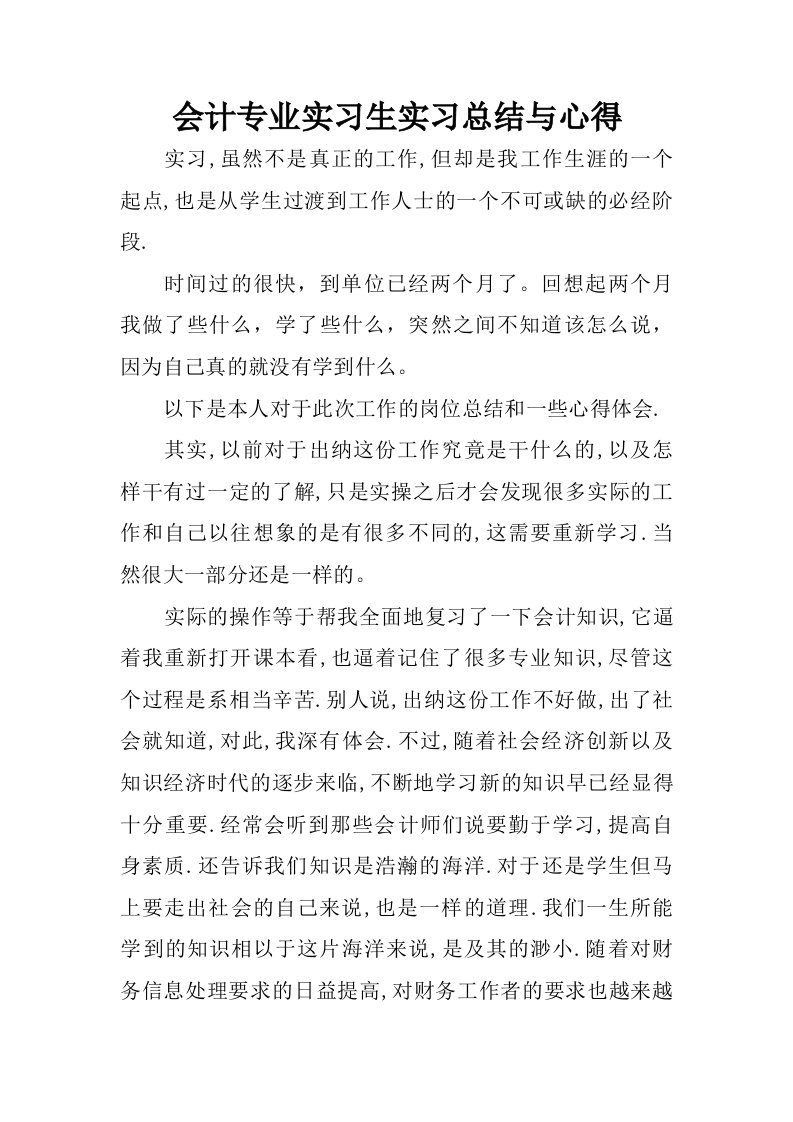 会计专业实习生实习总结与心得.doc