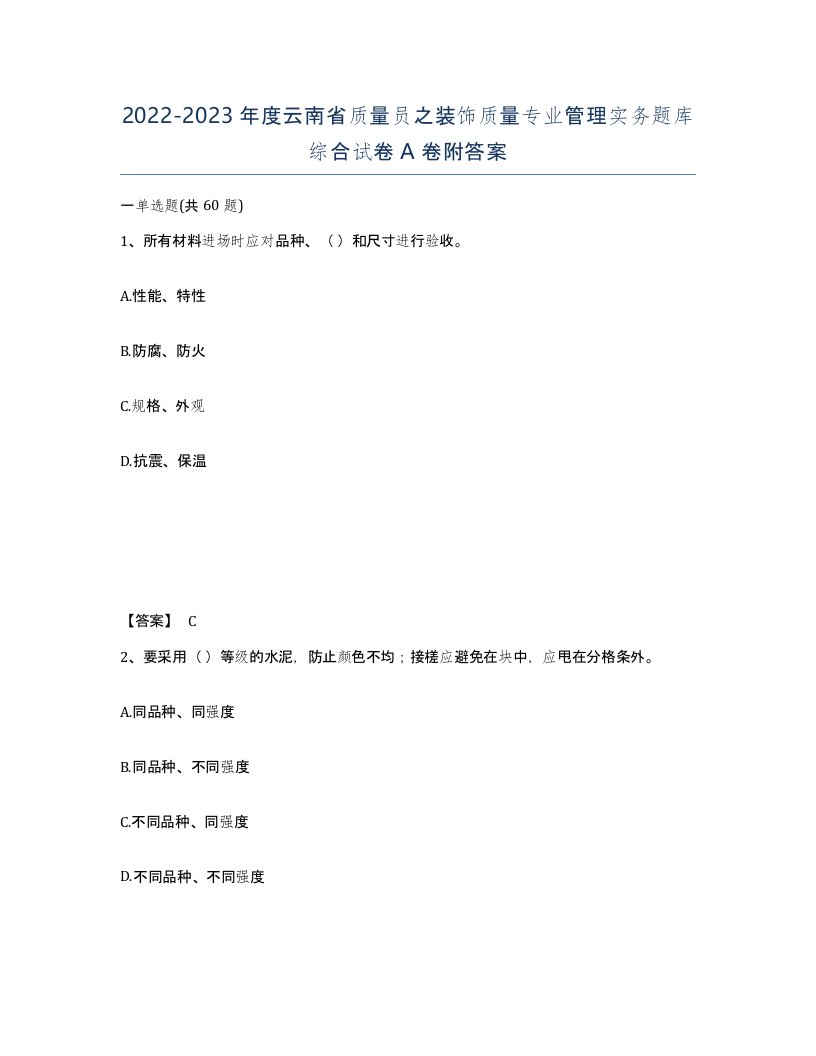 2022-2023年度云南省质量员之装饰质量专业管理实务题库综合试卷A卷附答案