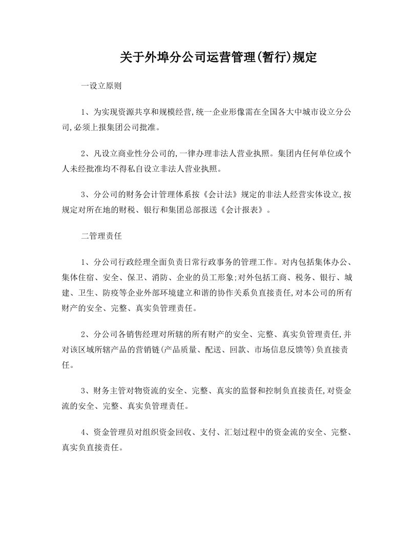 伊利关于外埠分公司运营管理(暂行)规定