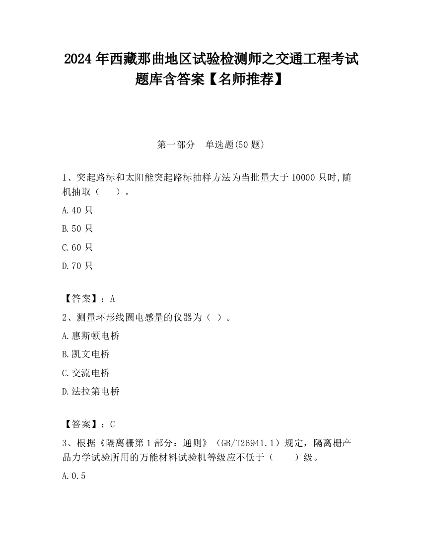 2024年西藏那曲地区试验检测师之交通工程考试题库含答案【名师推荐】