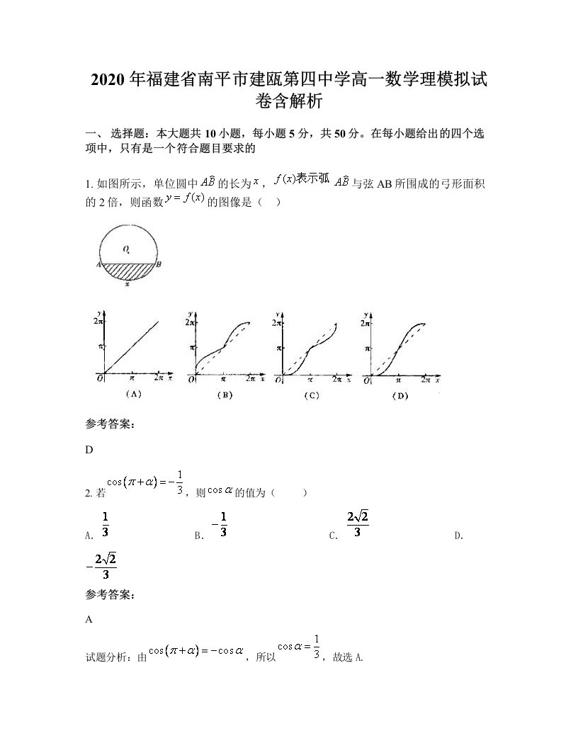 2020年福建省南平市建瓯第四中学高一数学理模拟试卷含解析