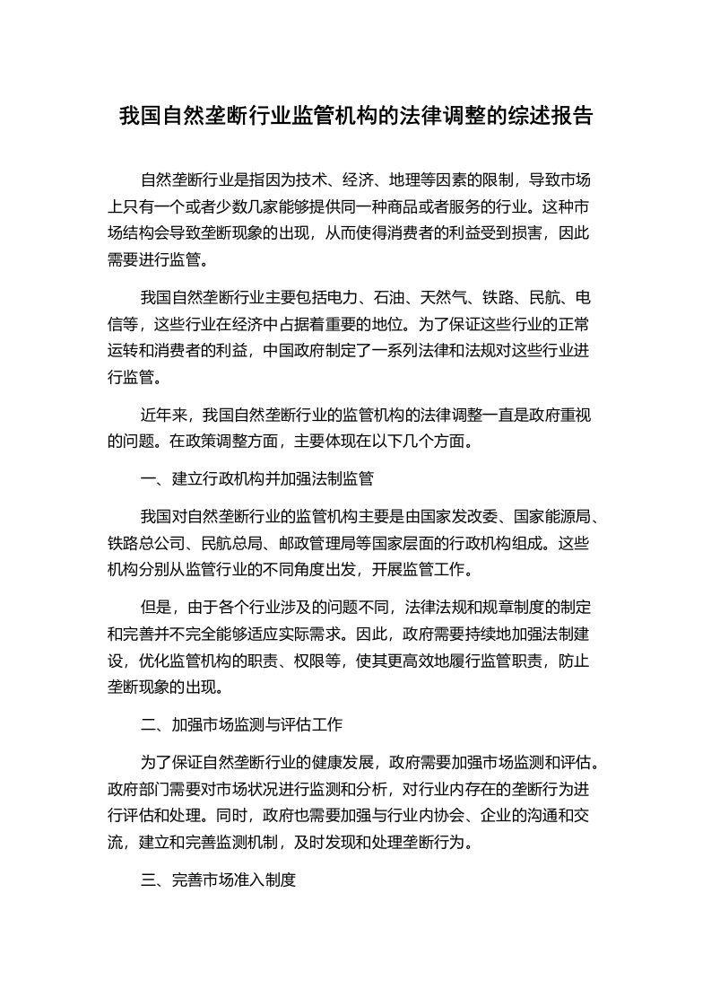 我国自然垄断行业监管机构的法律调整的综述报告