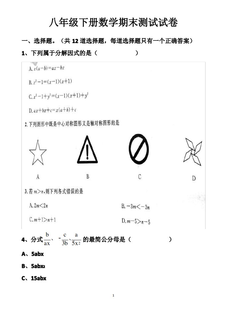 北师大版八年级下册数学期末考试复习试卷以及答案