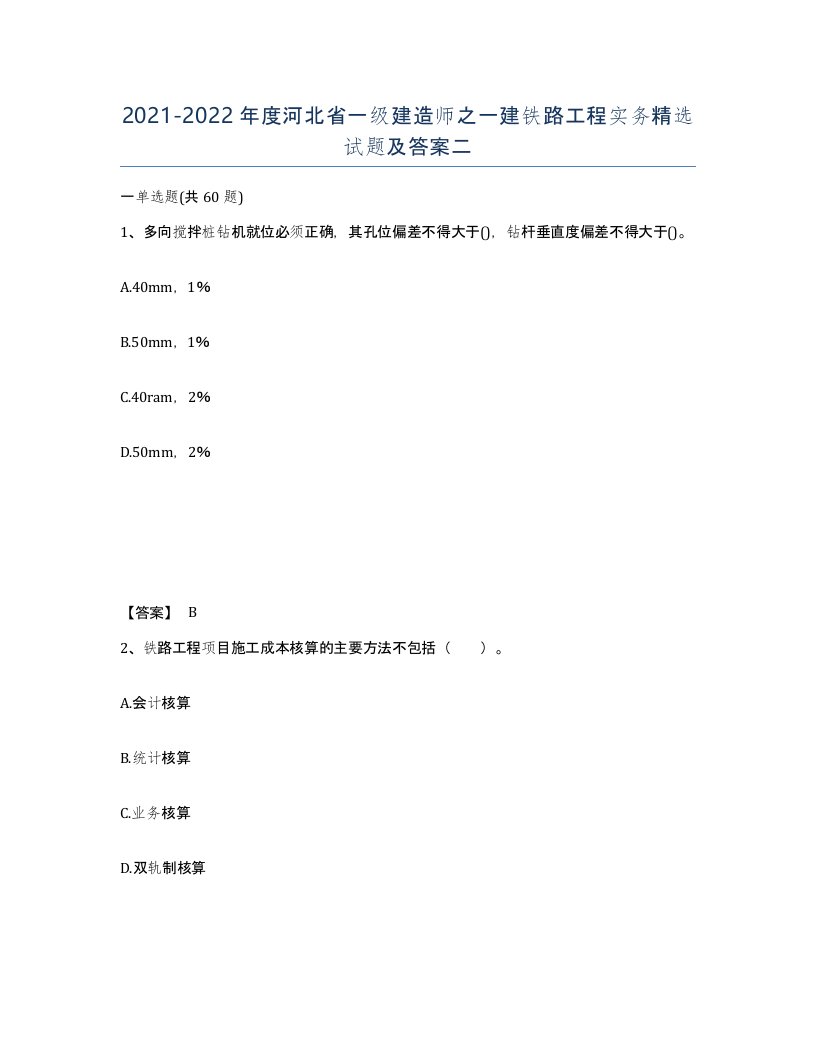 2021-2022年度河北省一级建造师之一建铁路工程实务试题及答案二