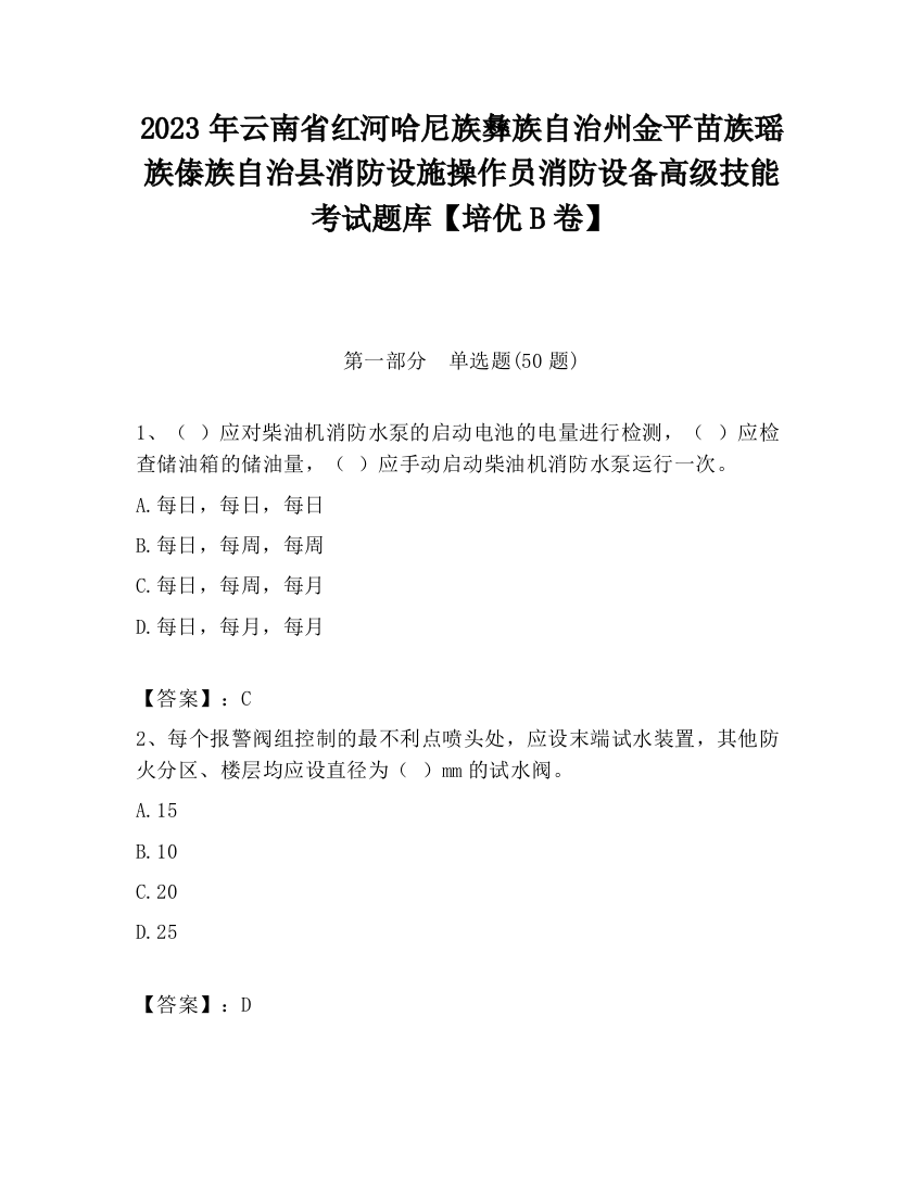 2023年云南省红河哈尼族彝族自治州金平苗族瑶族傣族自治县消防设施操作员消防设备高级技能考试题库【培优B卷】