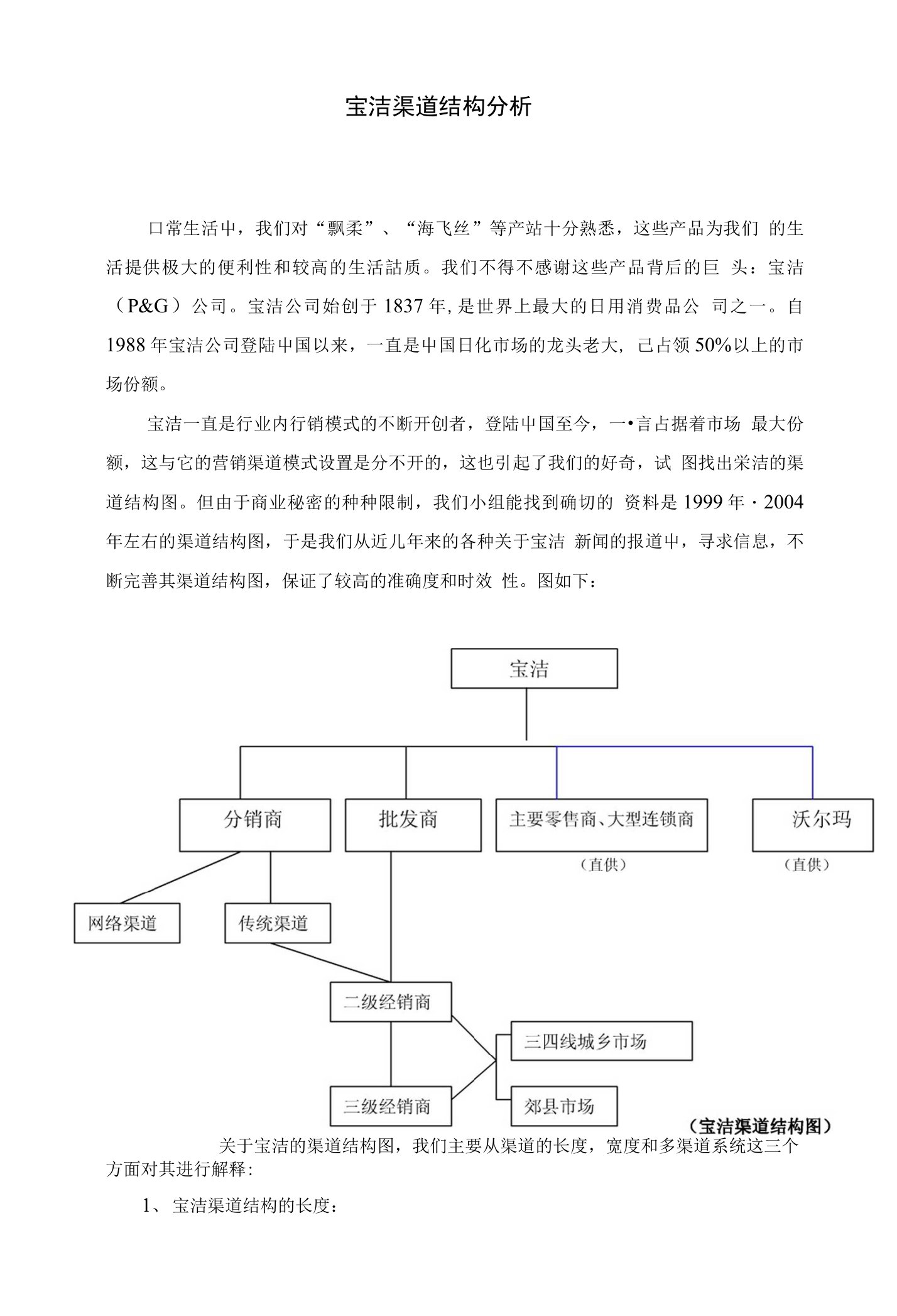 宝洁渠道结构分析