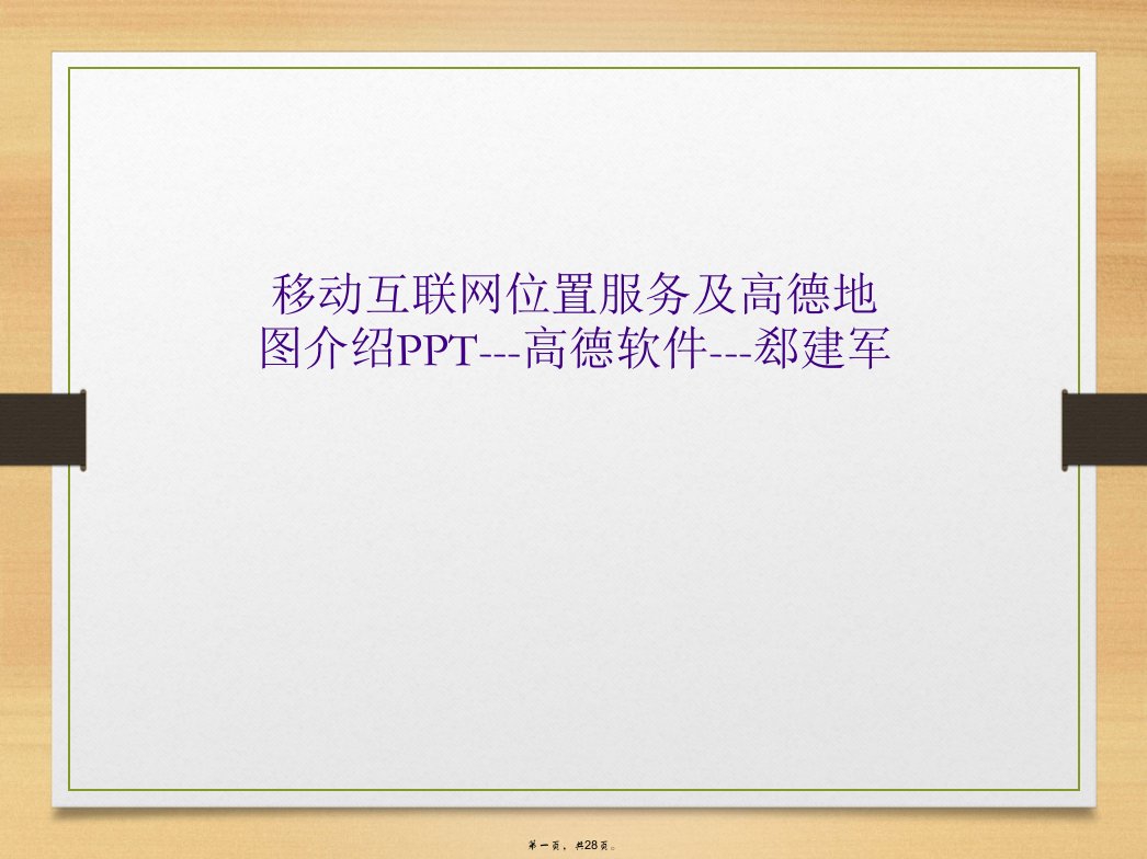 移动互联网位置服务及高德地图介绍ppt---高德软件---郄建军