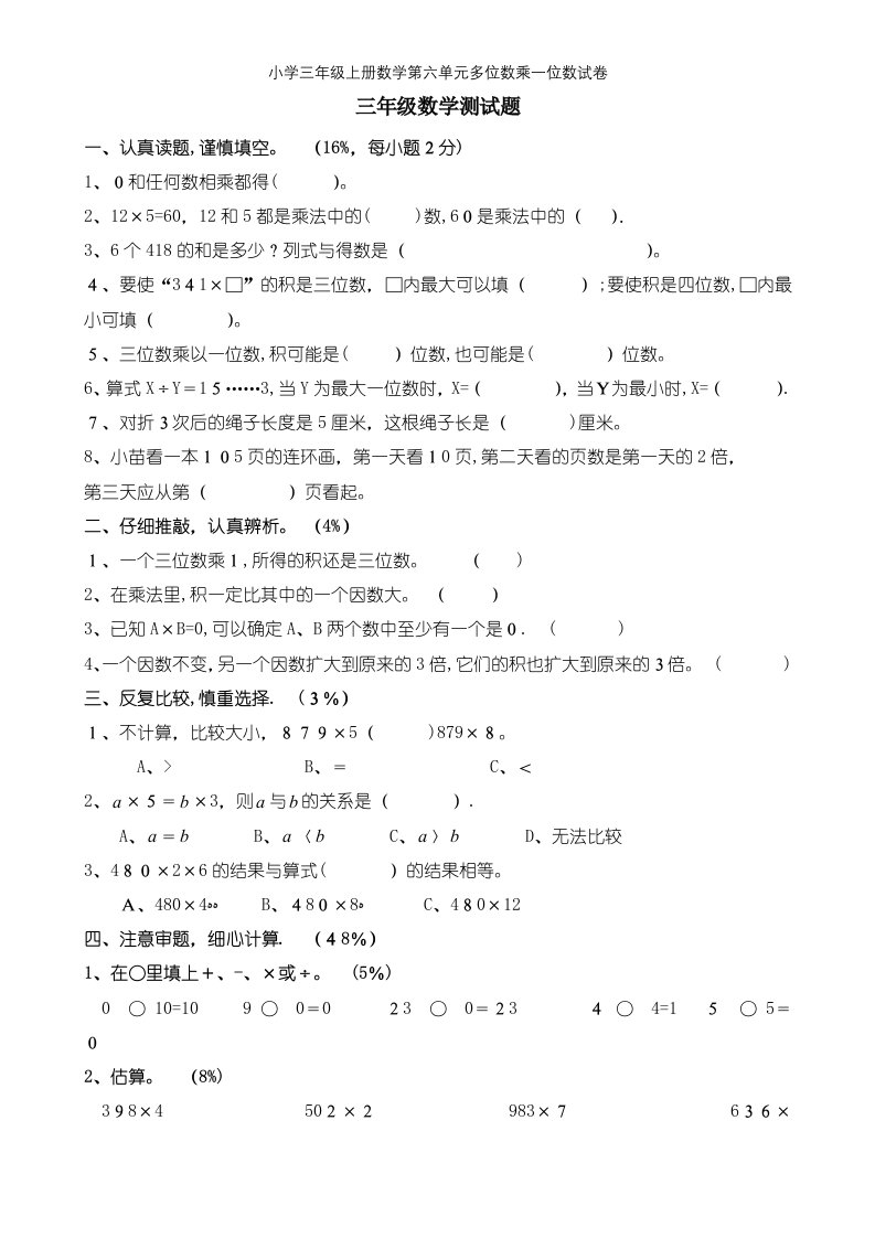 小学三年级上册数学第六单元多位数乘一位数试卷