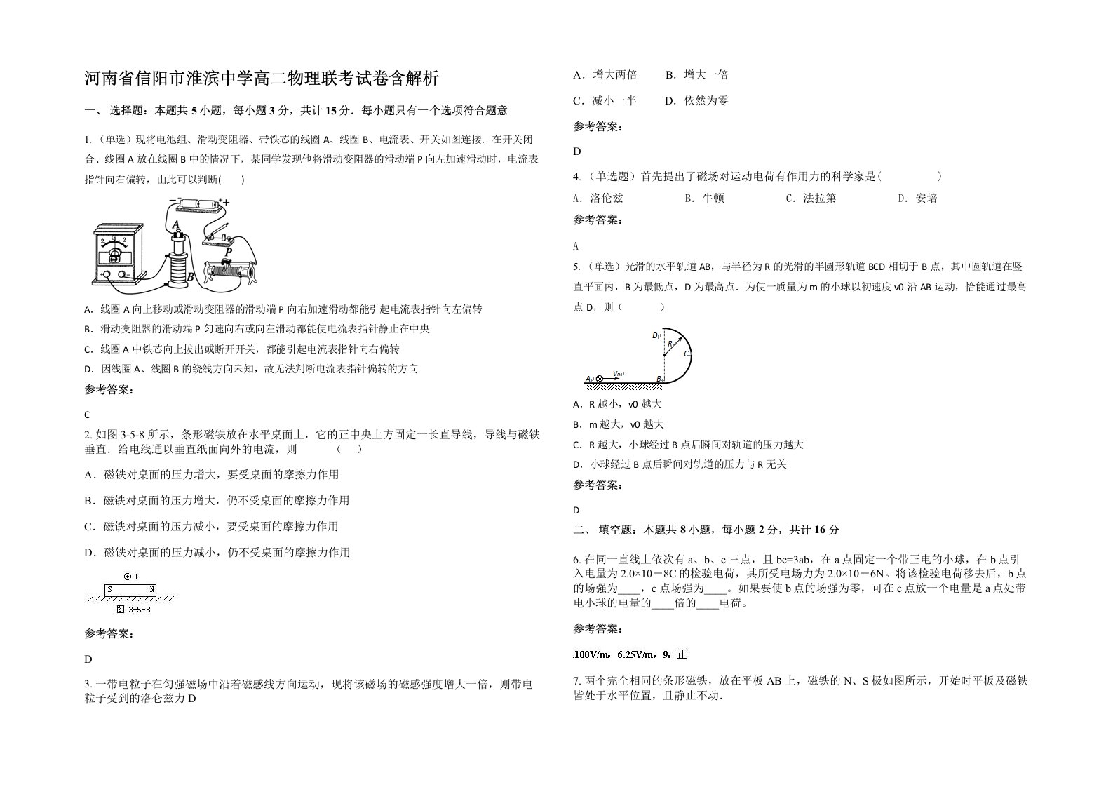 河南省信阳市淮滨中学高二物理联考试卷含解析