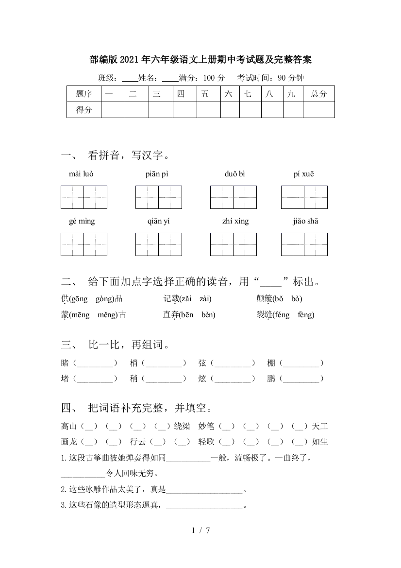 部编版2021年六年级语文上册期中考试题及完整答案