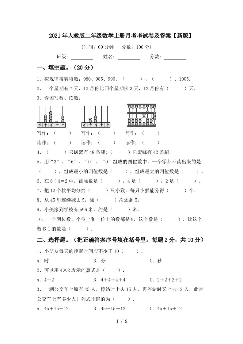 2021年人教版二年级数学上册月考考试卷及答案新版