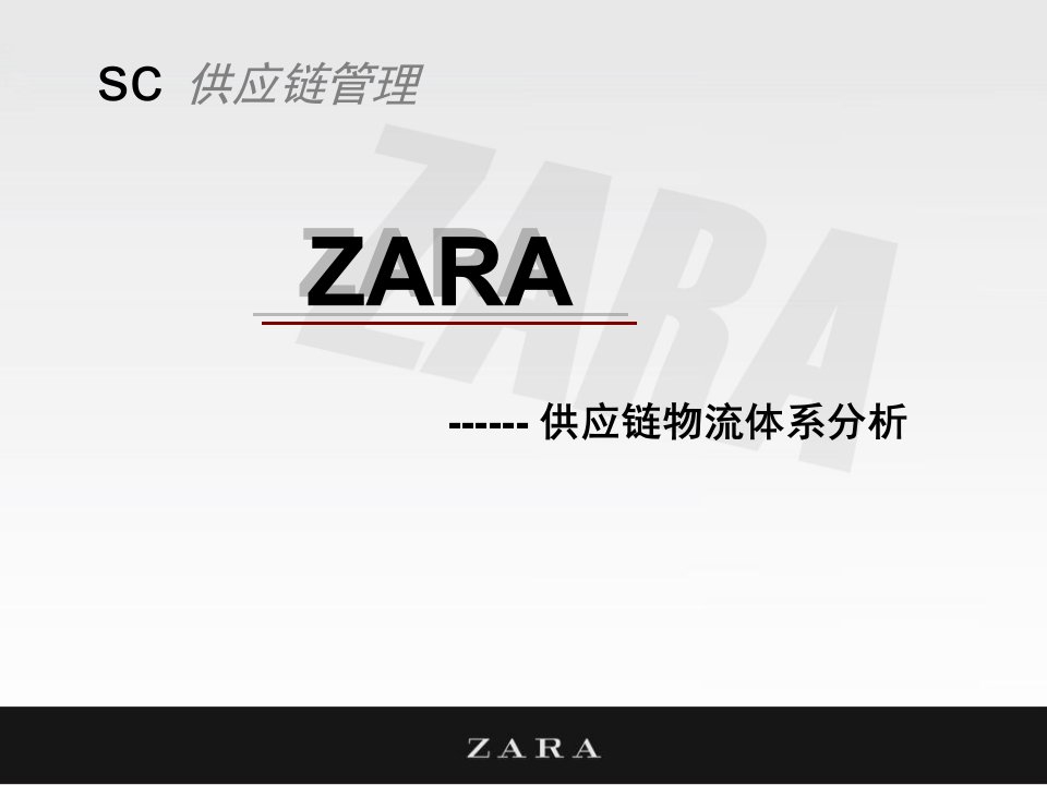 服装品牌-ZARA--供应链管理分析(PPT_31页)