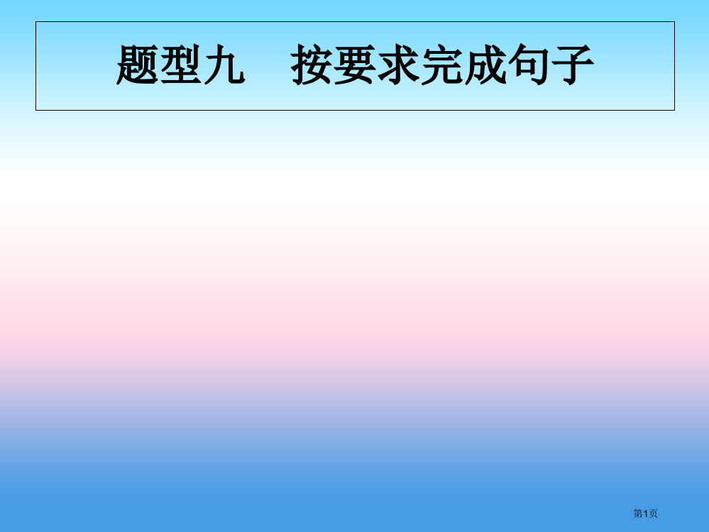 中考英语复习题型九按要求完成句子市赛课公开课一等奖省名师优质课获奖PPT课件