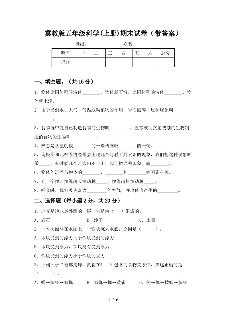 冀教版五年级科学上册期末试卷带答案