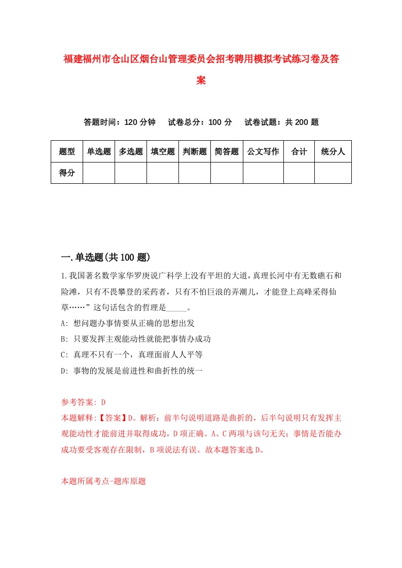 福建福州市仓山区烟台山管理委员会招考聘用模拟考试练习卷及答案9