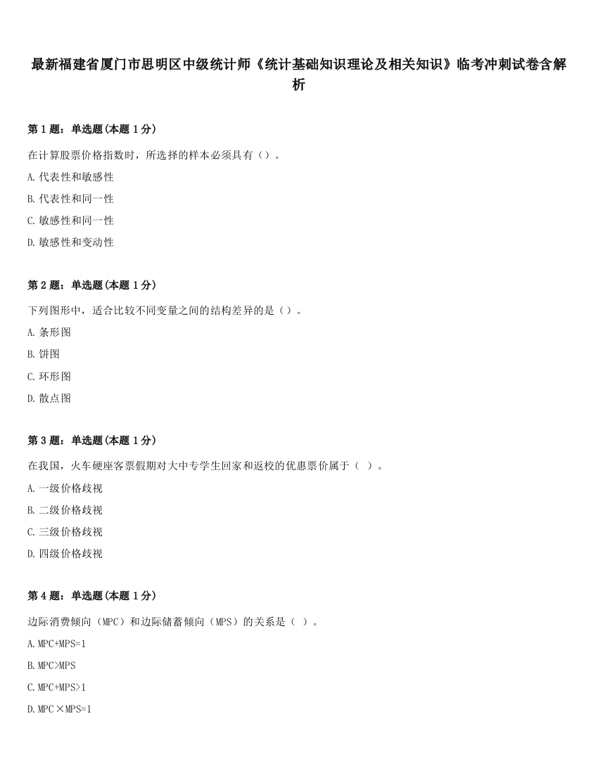 最新福建省厦门市思明区中级统计师《统计基础知识理论及相关知识》临考冲刺试卷含解析