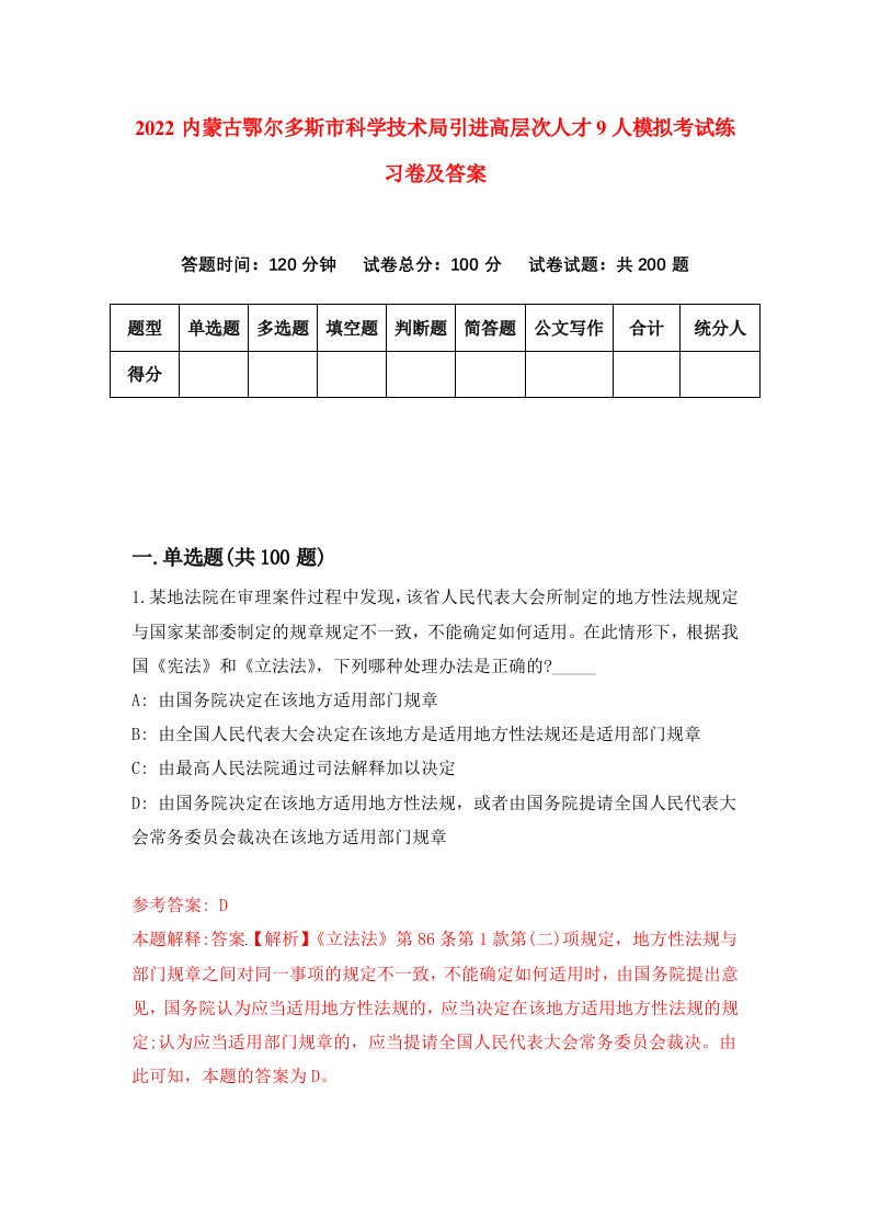 2022内蒙古鄂尔多斯市科学技术局引进高层次人才9人模拟考试练习卷及答案第5套