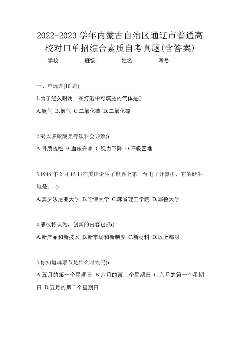 2022-2023学年内蒙古自治区通辽市普通高校对口单招综合素质自考真题含答案