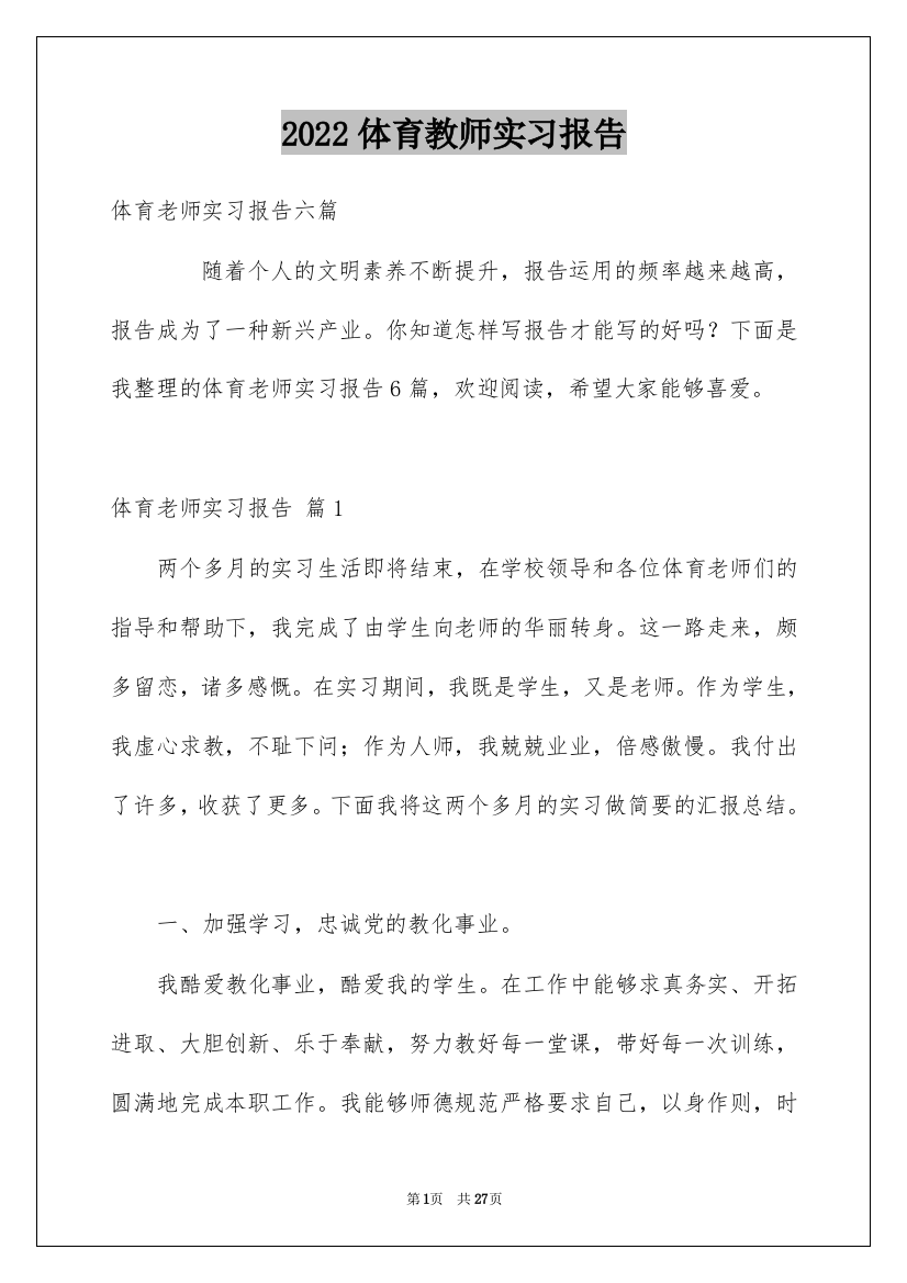 2022体育教师实习报告_1