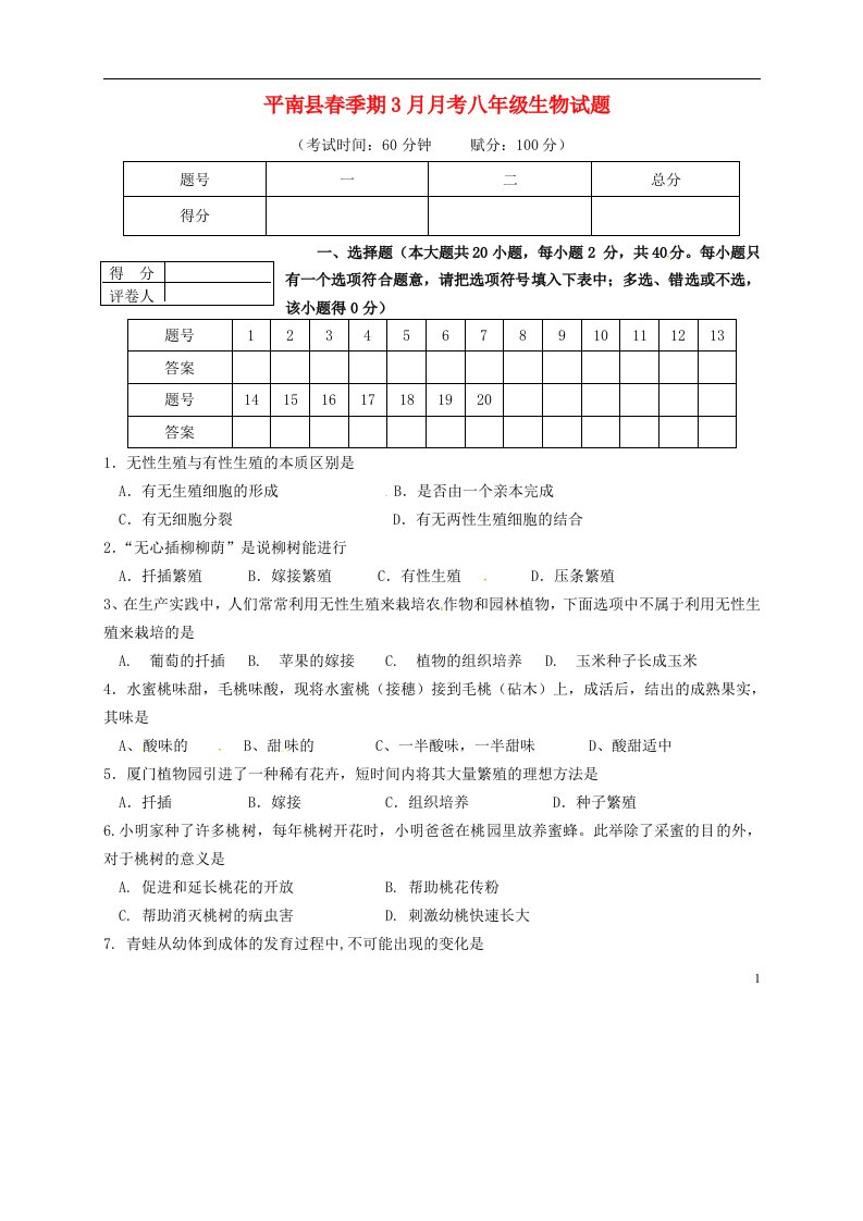 广西贵港市平南县八级生物（3月）月考试题