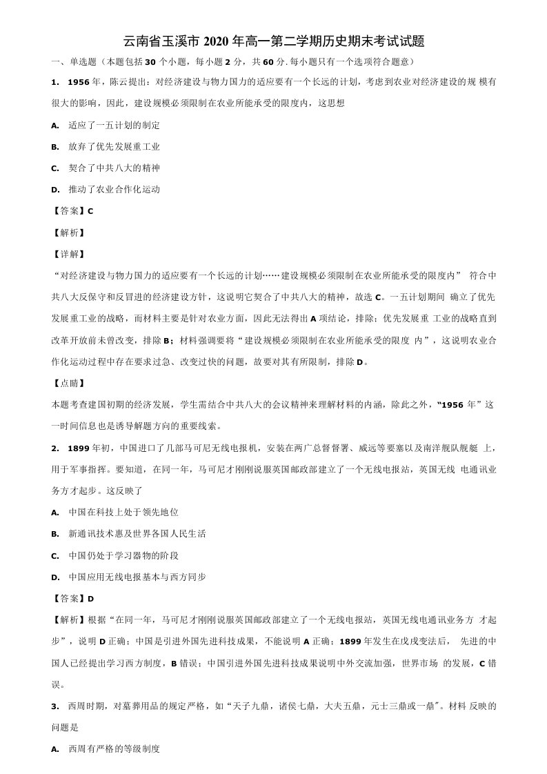 云南省玉溪市2020年高一第二学期历史期末考试试题含解析