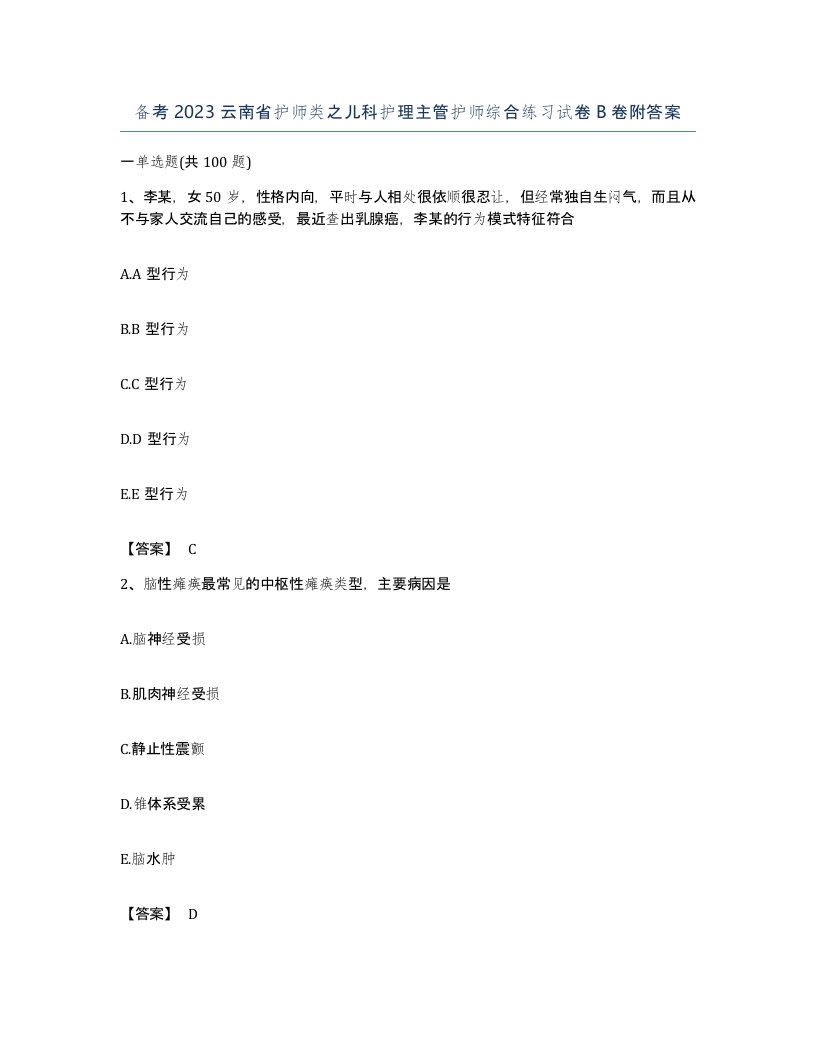 备考2023云南省护师类之儿科护理主管护师综合练习试卷B卷附答案