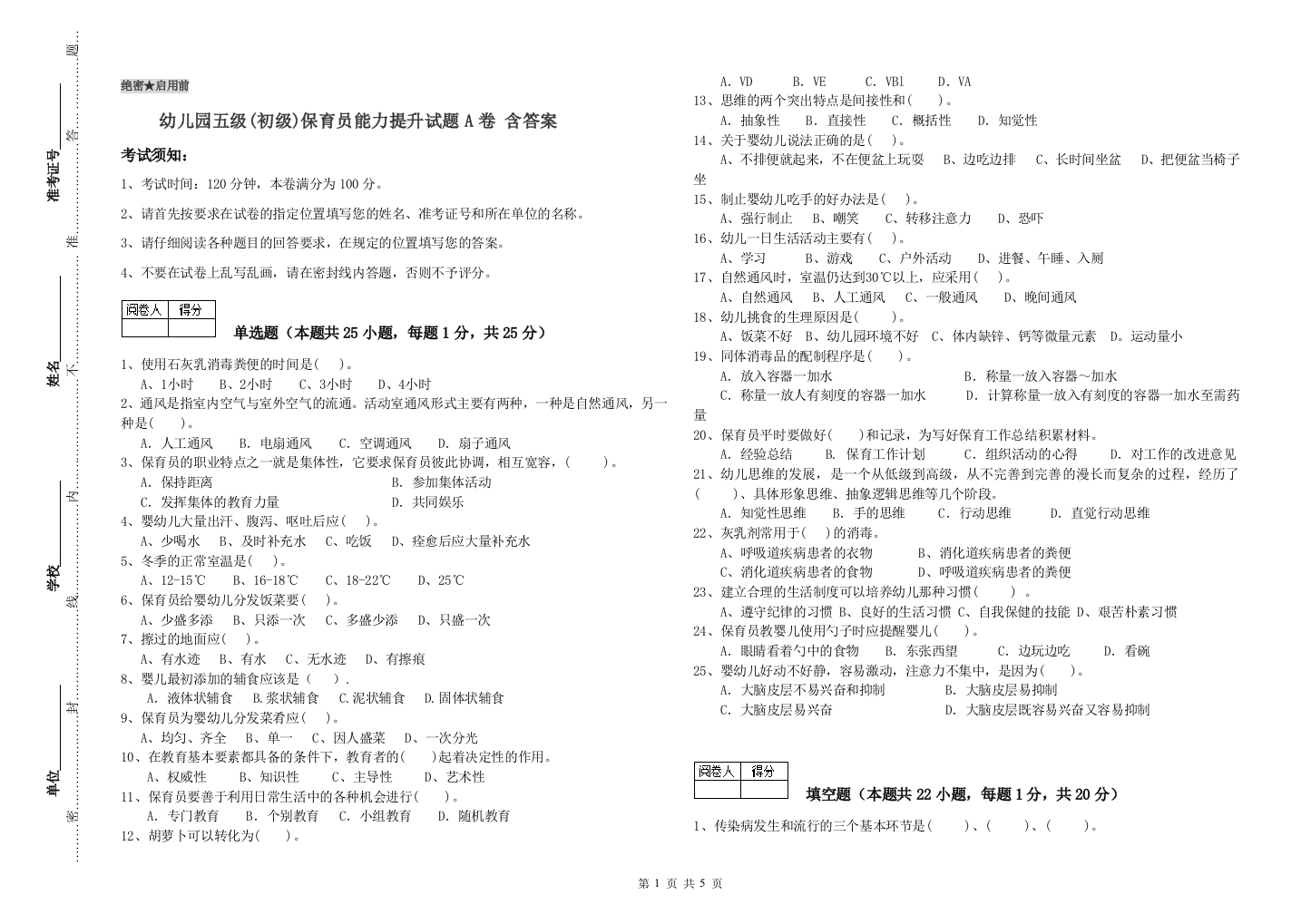 幼儿园五级(初级)保育员能力提升试题A卷-含答案