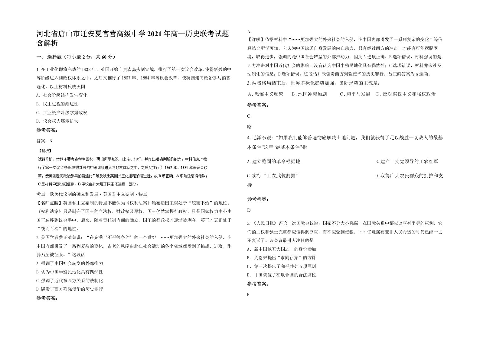 河北省唐山市迁安夏官营高级中学2021年高一历史联考试题含解析