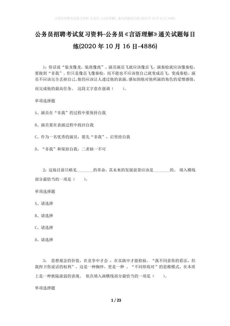 公务员招聘考试复习资料-公务员言语理解通关试题每日练2020年10月16日-4886